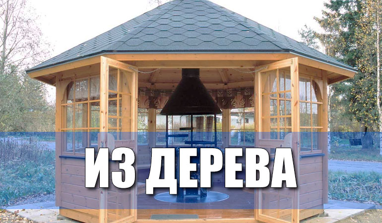 беседки из дерева