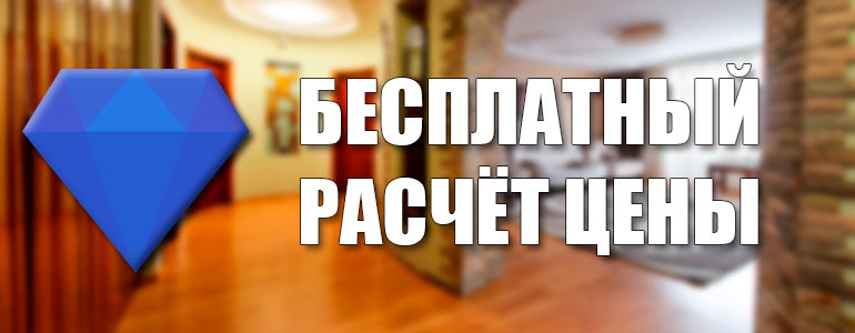 бесплатный расчёт цены